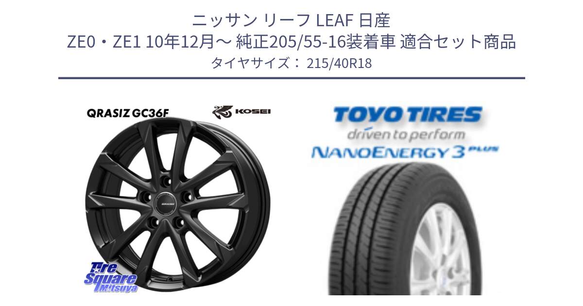 ニッサン リーフ LEAF 日産 ZE0・ZE1 10年12月～ 純正205/55-16装着車 用セット商品です。QGC800B QRASIZ GC36F クレイシズ ホイール 18インチ と トーヨー ナノエナジー3プラス 高インチ特価 サマータイヤ 215/40R18 の組合せ商品です。