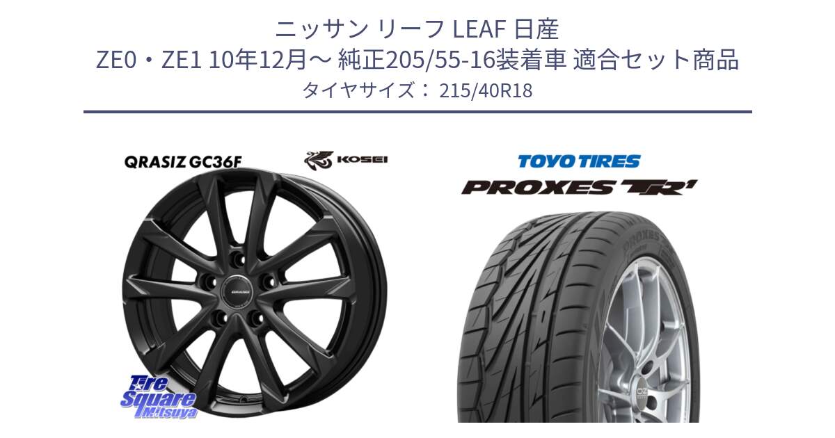 ニッサン リーフ LEAF 日産 ZE0・ZE1 10年12月～ 純正205/55-16装着車 用セット商品です。QGC800B QRASIZ GC36F クレイシズ ホイール 18インチ と トーヨー プロクセス TR1 PROXES サマータイヤ 215/40R18 の組合せ商品です。