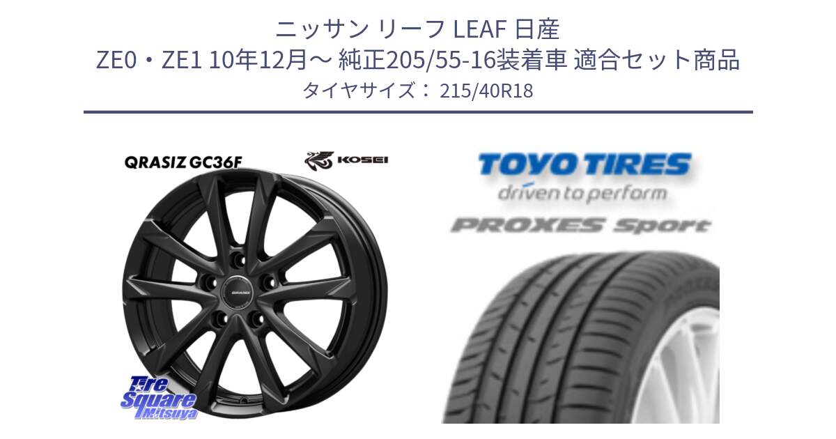 ニッサン リーフ LEAF 日産 ZE0・ZE1 10年12月～ 純正205/55-16装着車 用セット商品です。QGC800B QRASIZ GC36F クレイシズ ホイール 18インチ と トーヨー プロクセス スポーツ PROXES Sport サマータイヤ 215/40R18 の組合せ商品です。