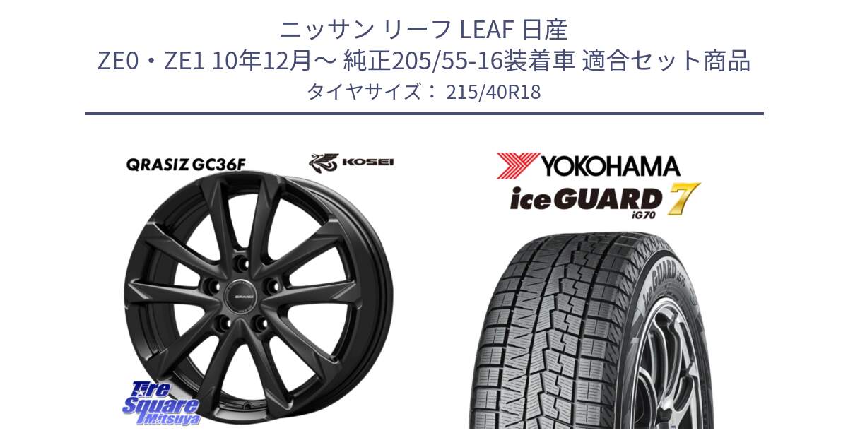 ニッサン リーフ LEAF 日産 ZE0・ZE1 10年12月～ 純正205/55-16装着車 用セット商品です。QGC800B QRASIZ GC36F クレイシズ ホイール 18インチ と R8821 ice GUARD7 IG70  アイスガード スタッドレス 215/40R18 の組合せ商品です。