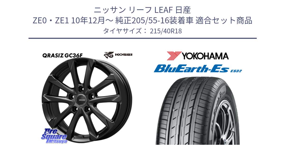 ニッサン リーフ LEAF 日産 ZE0・ZE1 10年12月～ 純正205/55-16装着車 用セット商品です。QGC800B QRASIZ GC36F クレイシズ ホイール 18インチ と R6306 ヨコハマ BluEarth-Es ES32 215/40R18 の組合せ商品です。