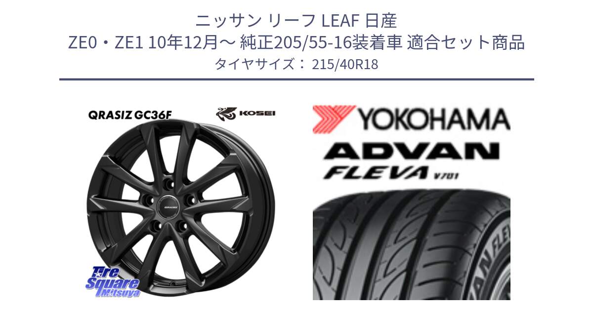 ニッサン リーフ LEAF 日産 ZE0・ZE1 10年12月～ 純正205/55-16装着車 用セット商品です。QGC800B QRASIZ GC36F クレイシズ ホイール 18インチ と R0395 ヨコハマ ADVAN FLEVA V701 215/40R18 の組合せ商品です。