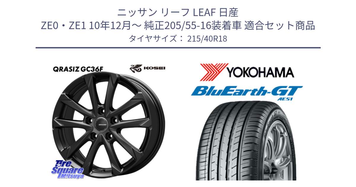 ニッサン リーフ LEAF 日産 ZE0・ZE1 10年12月～ 純正205/55-16装着車 用セット商品です。QGC800B QRASIZ GC36F クレイシズ ホイール 18インチ と R4623 ヨコハマ BluEarth-GT AE51 215/40R18 の組合せ商品です。