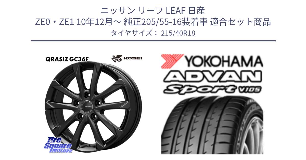 ニッサン リーフ LEAF 日産 ZE0・ZE1 10年12月～ 純正205/55-16装着車 用セット商品です。QGC800B QRASIZ GC36F クレイシズ ホイール 18インチ と F7559 ヨコハマ ADVAN Sport V105 215/40R18 の組合せ商品です。