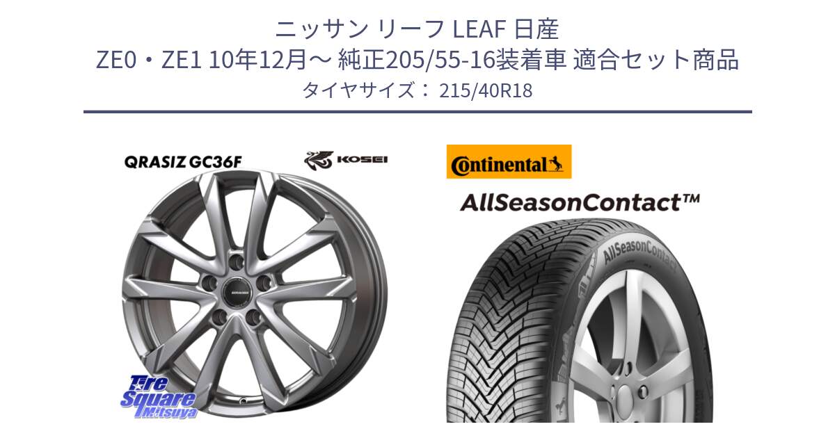 ニッサン リーフ LEAF 日産 ZE0・ZE1 10年12月～ 純正205/55-16装着車 用セット商品です。QGC800S QRASIZ GC36F クレイシズ ホイール 18インチ と 23年製 XL AllSeasonContact オールシーズン 並行 215/40R18 の組合せ商品です。