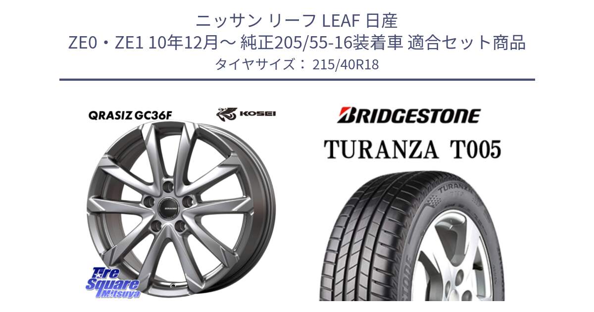 ニッサン リーフ LEAF 日産 ZE0・ZE1 10年12月～ 純正205/55-16装着車 用セット商品です。QGC800S QRASIZ GC36F クレイシズ ホイール 18インチ と 23年製 XL AO TURANZA T005 アウディ承認 並行 215/40R18 の組合せ商品です。