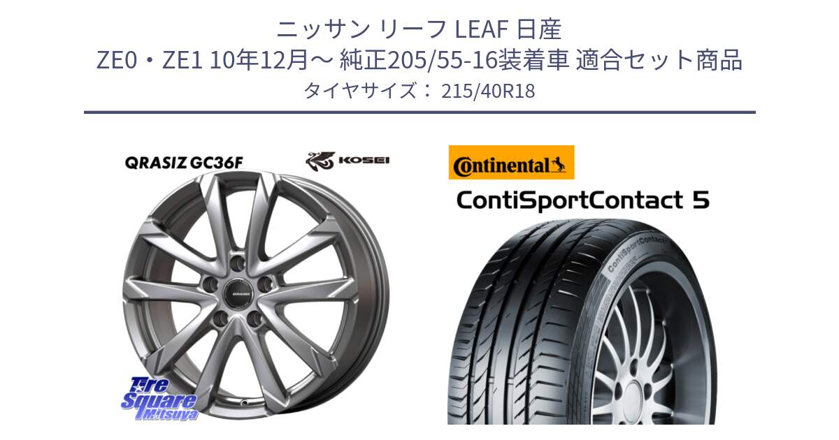 ニッサン リーフ LEAF 日産 ZE0・ZE1 10年12月～ 純正205/55-16装着車 用セット商品です。QGC800S QRASIZ GC36F クレイシズ ホイール 18インチ と 23年製 XL ContiSportContact 5 CSC5 並行 215/40R18 の組合せ商品です。