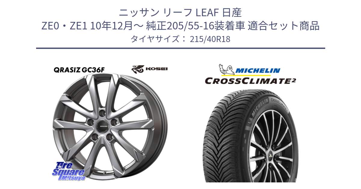 ニッサン リーフ LEAF 日産 ZE0・ZE1 10年12月～ 純正205/55-16装着車 用セット商品です。QGC800S QRASIZ GC36F クレイシズ ホイール 18インチ と 23年製 XL CROSSCLIMATE 2 オールシーズン 並行 215/40R18 の組合せ商品です。