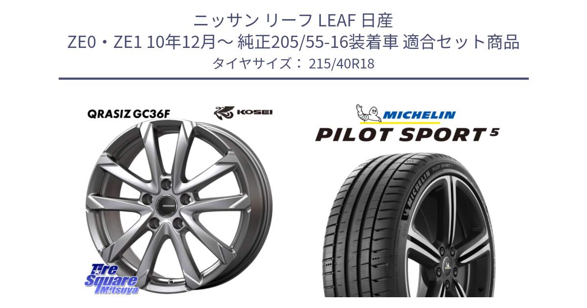 ニッサン リーフ LEAF 日産 ZE0・ZE1 10年12月～ 純正205/55-16装着車 用セット商品です。QGC800S QRASIZ GC36F クレイシズ ホイール 18インチ と 24年製 ヨーロッパ製 XL PILOT SPORT 5 PS5 並行 215/40R18 の組合せ商品です。