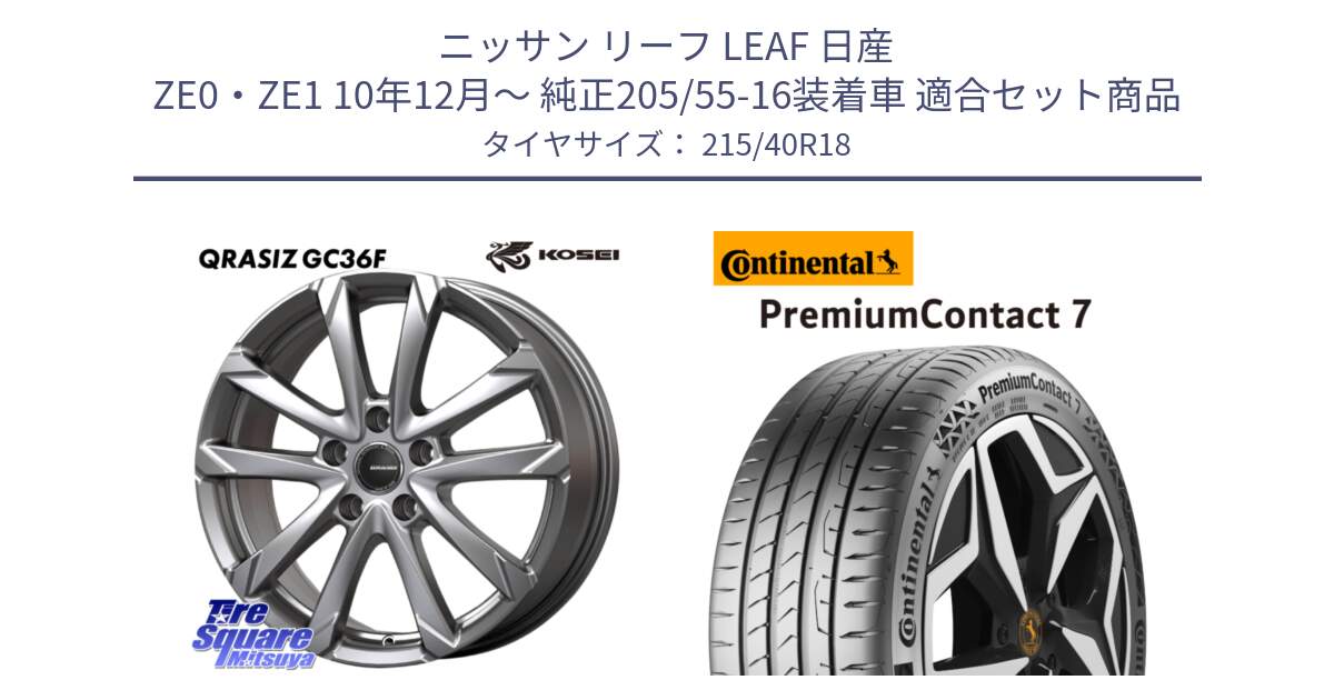 ニッサン リーフ LEAF 日産 ZE0・ZE1 10年12月～ 純正205/55-16装着車 用セット商品です。QGC800S QRASIZ GC36F クレイシズ ホイール 18インチ と 24年製 XL PremiumContact 7 EV PC7 並行 215/40R18 の組合せ商品です。