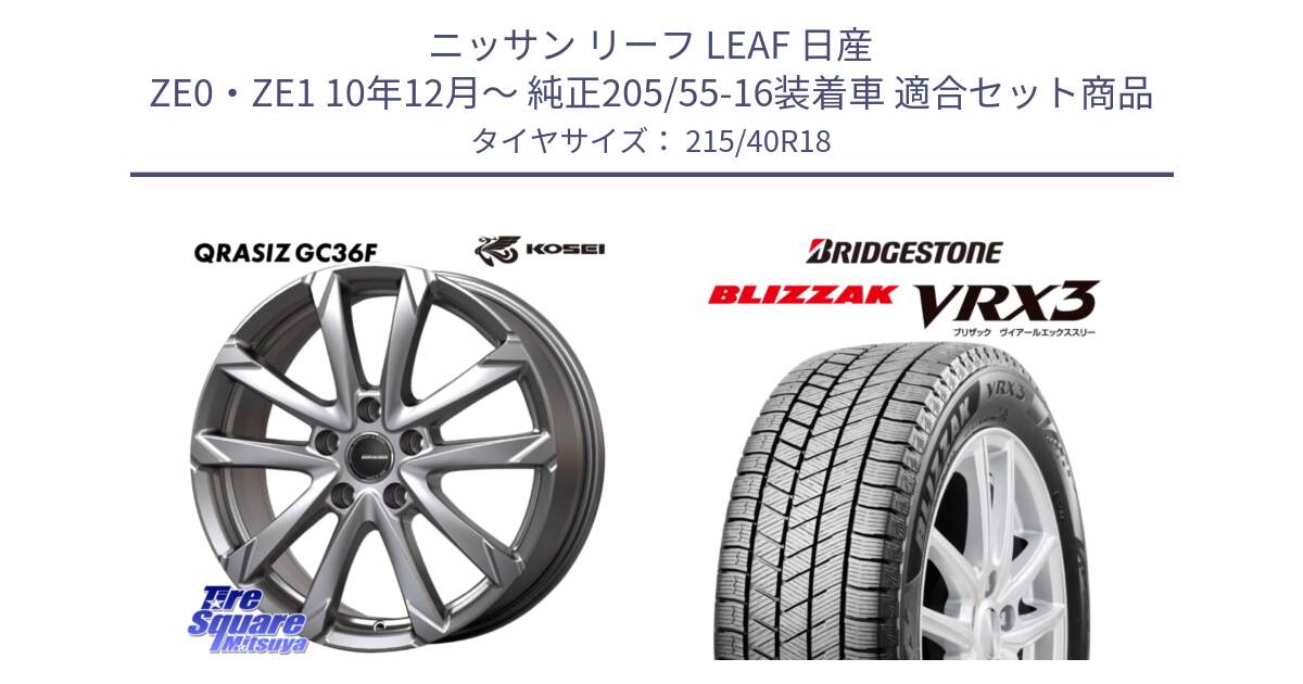 ニッサン リーフ LEAF 日産 ZE0・ZE1 10年12月～ 純正205/55-16装着車 用セット商品です。QGC800S QRASIZ GC36F クレイシズ ホイール 18インチ と ブリザック BLIZZAK VRX3 スタッドレス 215/40R18 の組合せ商品です。