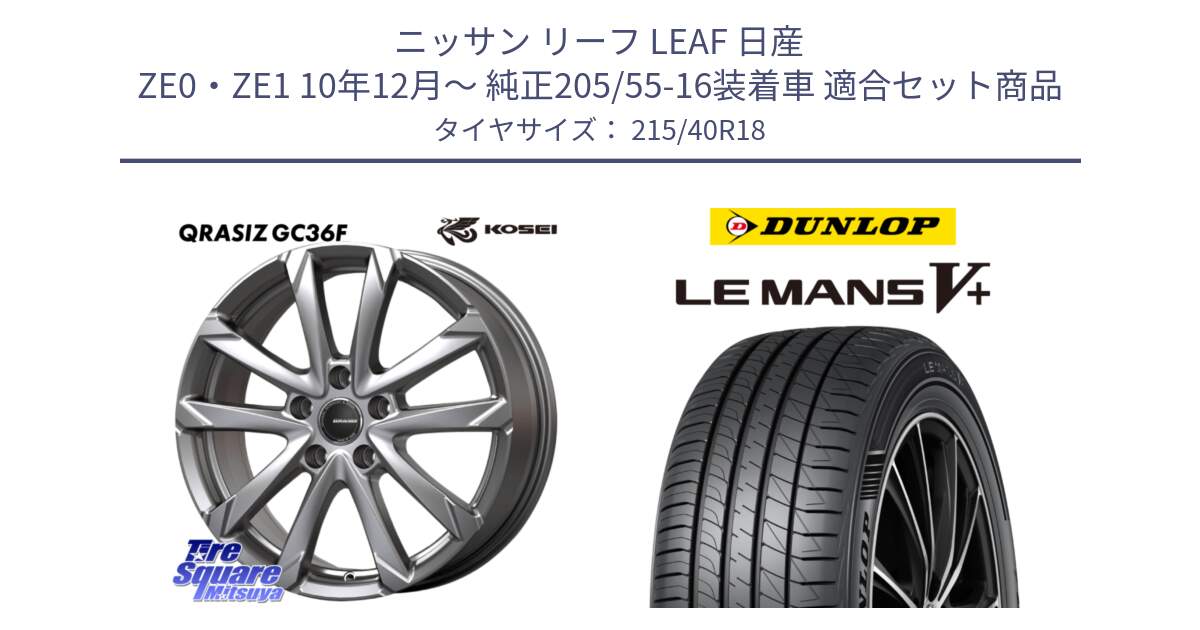 ニッサン リーフ LEAF 日産 ZE0・ZE1 10年12月～ 純正205/55-16装着車 用セット商品です。QGC800S QRASIZ GC36F クレイシズ ホイール 18インチ と ダンロップ LEMANS5+ ルマンV+ 215/40R18 の組合せ商品です。