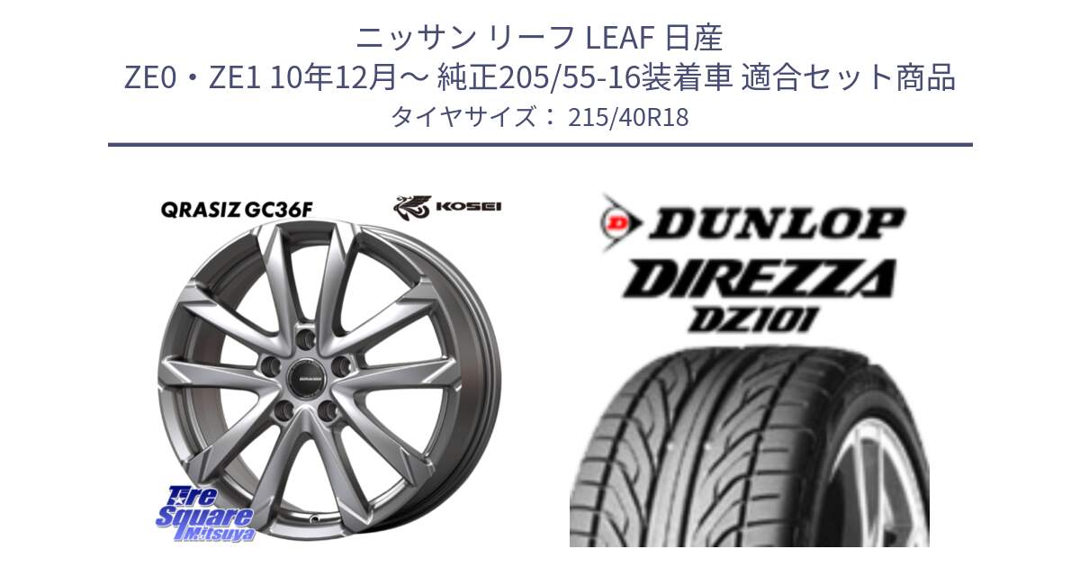 ニッサン リーフ LEAF 日産 ZE0・ZE1 10年12月～ 純正205/55-16装着車 用セット商品です。QGC800S QRASIZ GC36F クレイシズ ホイール 18インチ と ダンロップ DIREZZA DZ101 ディレッツァ サマータイヤ 215/40R18 の組合せ商品です。