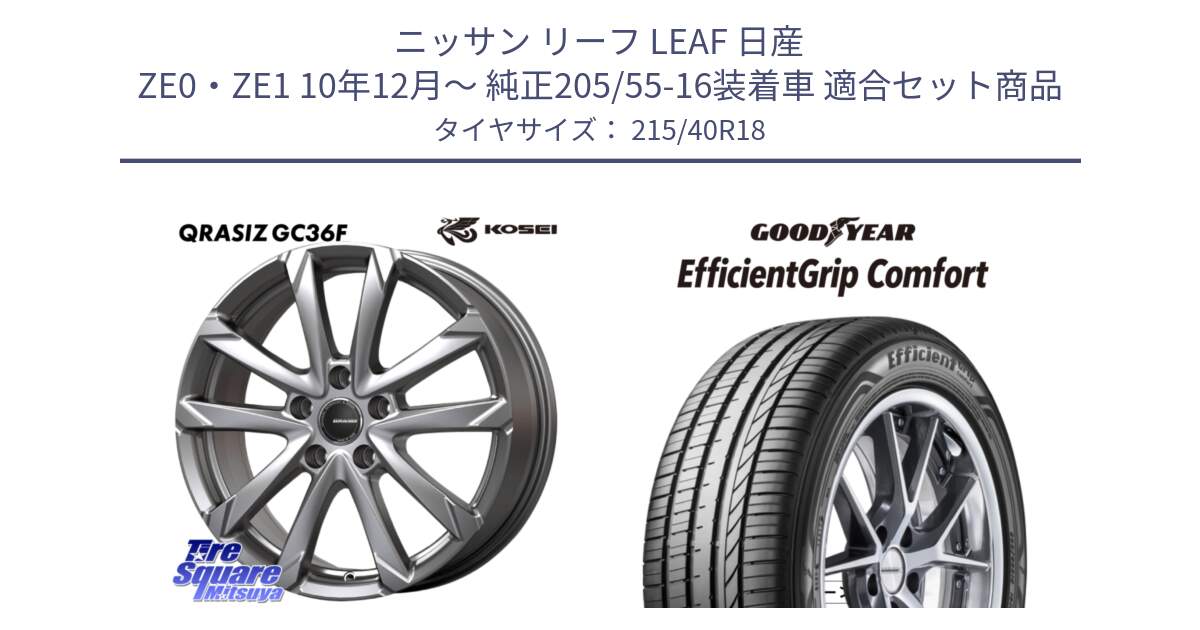 ニッサン リーフ LEAF 日産 ZE0・ZE1 10年12月～ 純正205/55-16装着車 用セット商品です。QGC800S QRASIZ GC36F クレイシズ ホイール 18インチ と EffcientGrip Comfort サマータイヤ 215/40R18 の組合せ商品です。