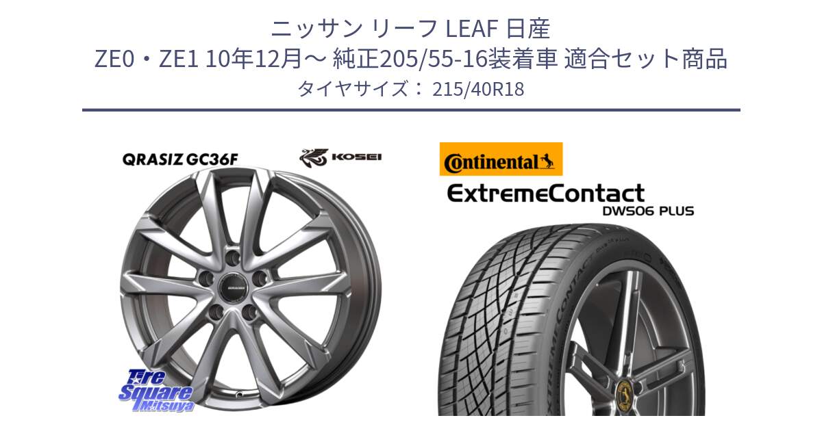 ニッサン リーフ LEAF 日産 ZE0・ZE1 10年12月～ 純正205/55-16装着車 用セット商品です。QGC800S QRASIZ GC36F クレイシズ ホイール 18インチ と エクストリームコンタクト ExtremeContact DWS06 PLUS 215/40R18 の組合せ商品です。