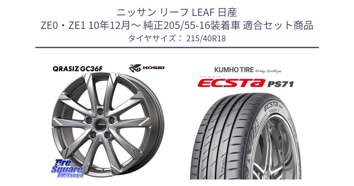 ニッサン リーフ LEAF 日産 ZE0・ZE1 10年12月～ 純正205/55-16装着車 用セット商品です。QGC800S QRASIZ GC36F クレイシズ ホイール 18インチ と ECSTA PS71 エクスタ サマータイヤ 215/40R18 の組合せ商品です。