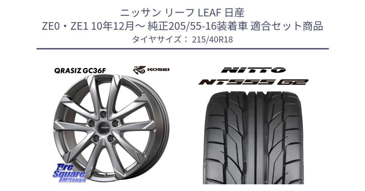 ニッサン リーフ LEAF 日産 ZE0・ZE1 10年12月～ 純正205/55-16装着車 用セット商品です。QGC800S QRASIZ GC36F クレイシズ ホイール 18インチ と ニットー NT555 G2 サマータイヤ 215/40R18 の組合せ商品です。