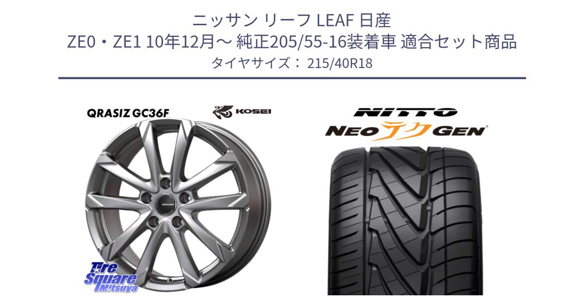 ニッサン リーフ LEAF 日産 ZE0・ZE1 10年12月～ 純正205/55-16装着車 用セット商品です。QGC800S QRASIZ GC36F クレイシズ ホイール 18インチ と ニットー NEOテクGEN サマータイヤ 215/40R18 の組合せ商品です。