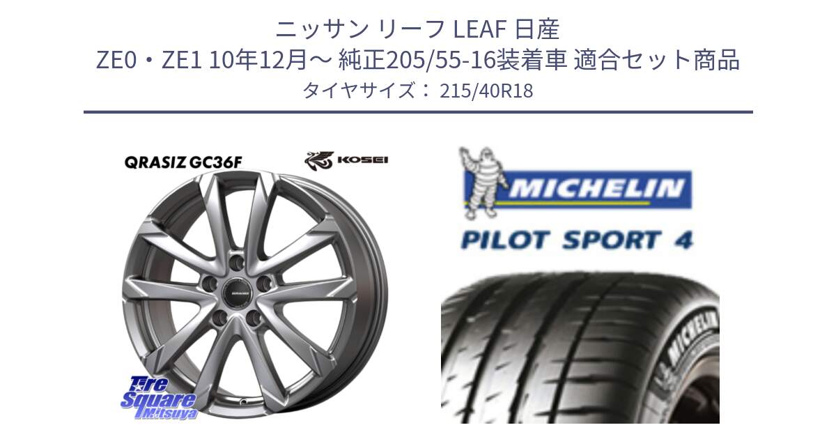 ニッサン リーフ LEAF 日産 ZE0・ZE1 10年12月～ 純正205/55-16装着車 用セット商品です。QGC800S QRASIZ GC36F クレイシズ ホイール 18インチ と PILOT SPORT4 パイロットスポーツ4 85Y 正規 215/40R18 の組合せ商品です。