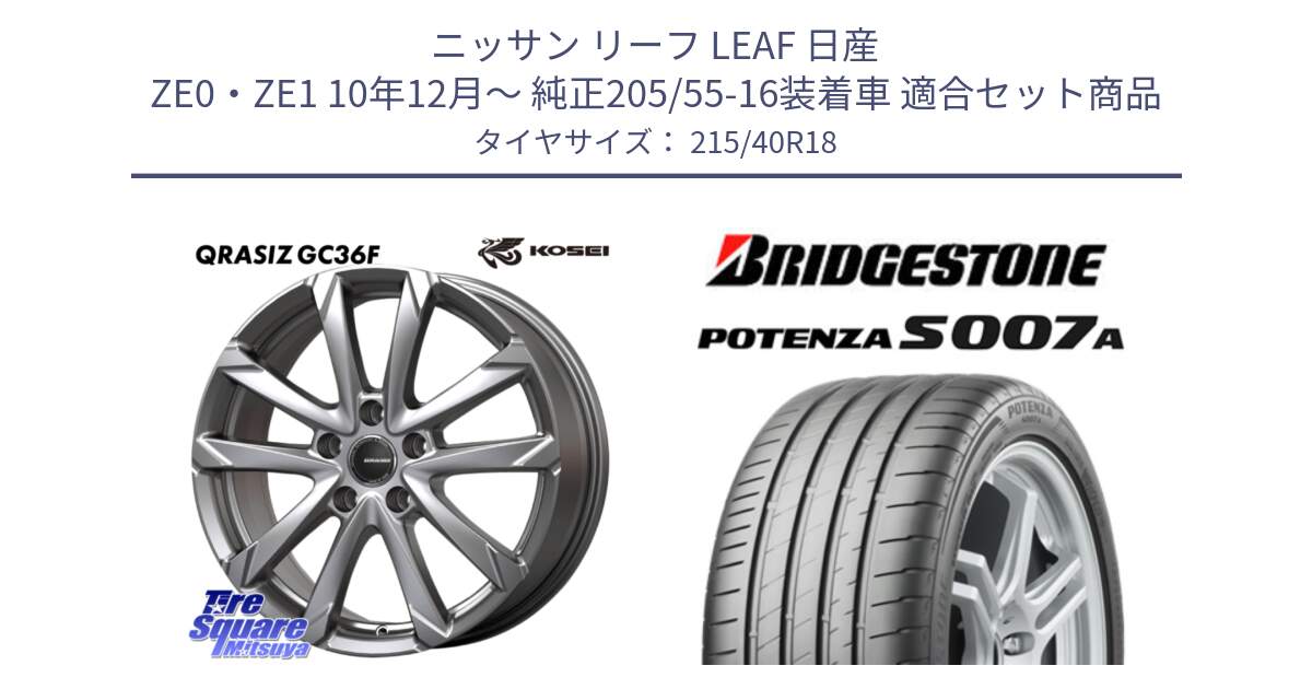 ニッサン リーフ LEAF 日産 ZE0・ZE1 10年12月～ 純正205/55-16装着車 用セット商品です。QGC800S QRASIZ GC36F クレイシズ ホイール 18インチ と POTENZA ポテンザ S007A 【正規品】 サマータイヤ 215/40R18 の組合せ商品です。