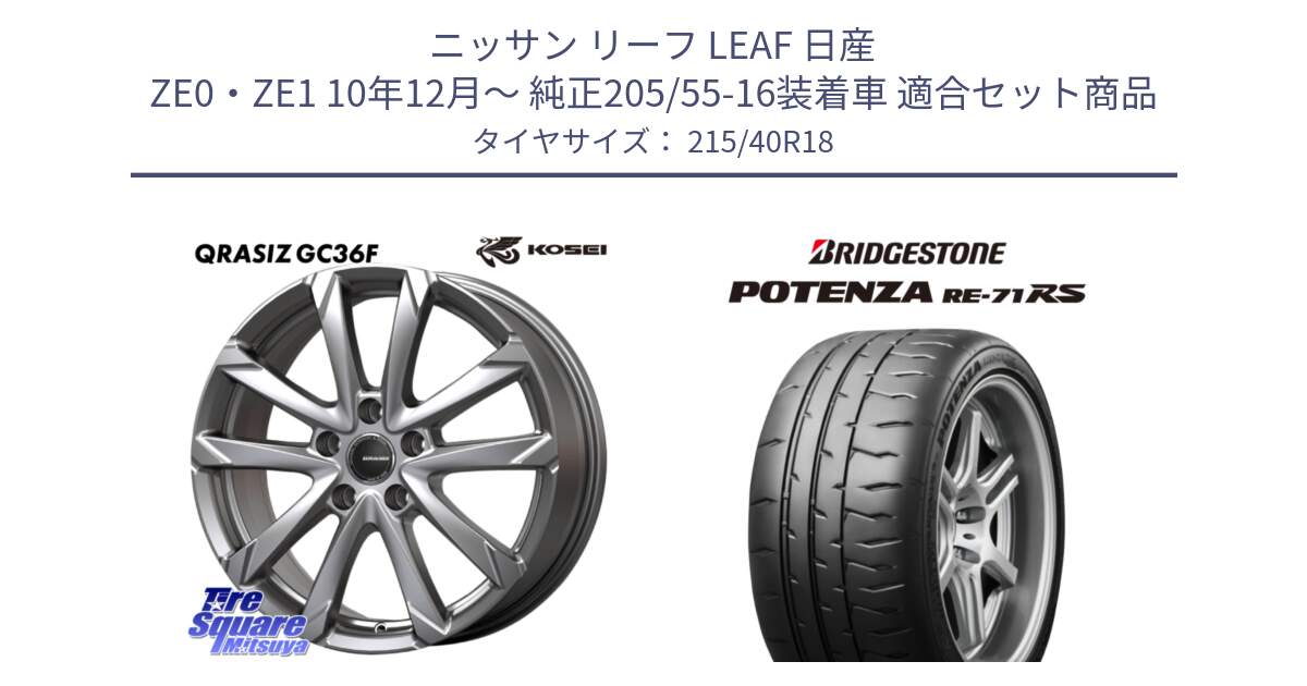 ニッサン リーフ LEAF 日産 ZE0・ZE1 10年12月～ 純正205/55-16装着車 用セット商品です。QGC800S QRASIZ GC36F クレイシズ ホイール 18インチ と ポテンザ RE-71RS POTENZA 【国内正規品】 215/40R18 の組合せ商品です。