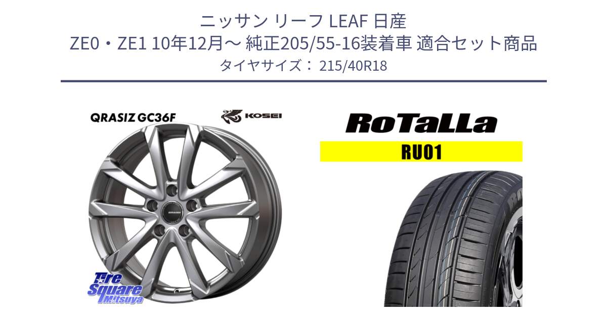 ニッサン リーフ LEAF 日産 ZE0・ZE1 10年12月～ 純正205/55-16装着車 用セット商品です。QGC800S QRASIZ GC36F クレイシズ ホイール 18インチ と RU01 【欠品時は同等商品のご提案します】サマータイヤ 215/40R18 の組合せ商品です。