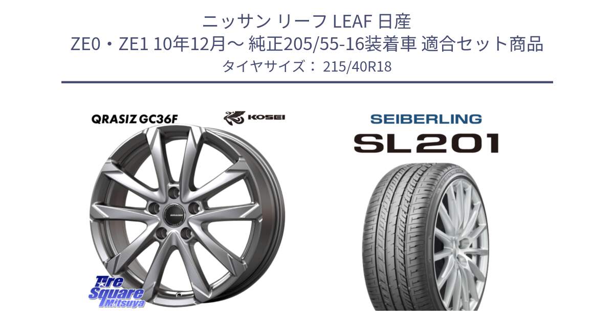 ニッサン リーフ LEAF 日産 ZE0・ZE1 10年12月～ 純正205/55-16装着車 用セット商品です。QGC800S QRASIZ GC36F クレイシズ ホイール 18インチ と SEIBERLING セイバーリング SL201 215/40R18 の組合せ商品です。