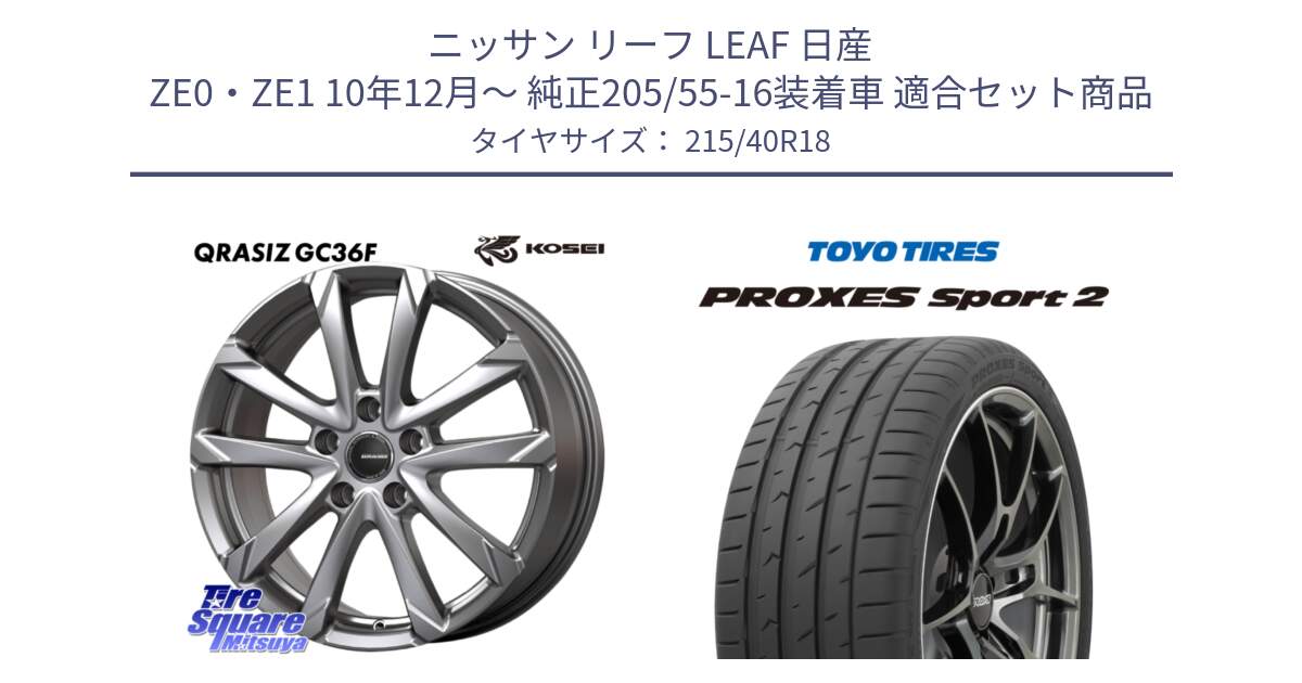 ニッサン リーフ LEAF 日産 ZE0・ZE1 10年12月～ 純正205/55-16装着車 用セット商品です。QGC800S QRASIZ GC36F クレイシズ ホイール 18インチ と トーヨー PROXES Sport2 プロクセススポーツ2 サマータイヤ 215/40R18 の組合せ商品です。