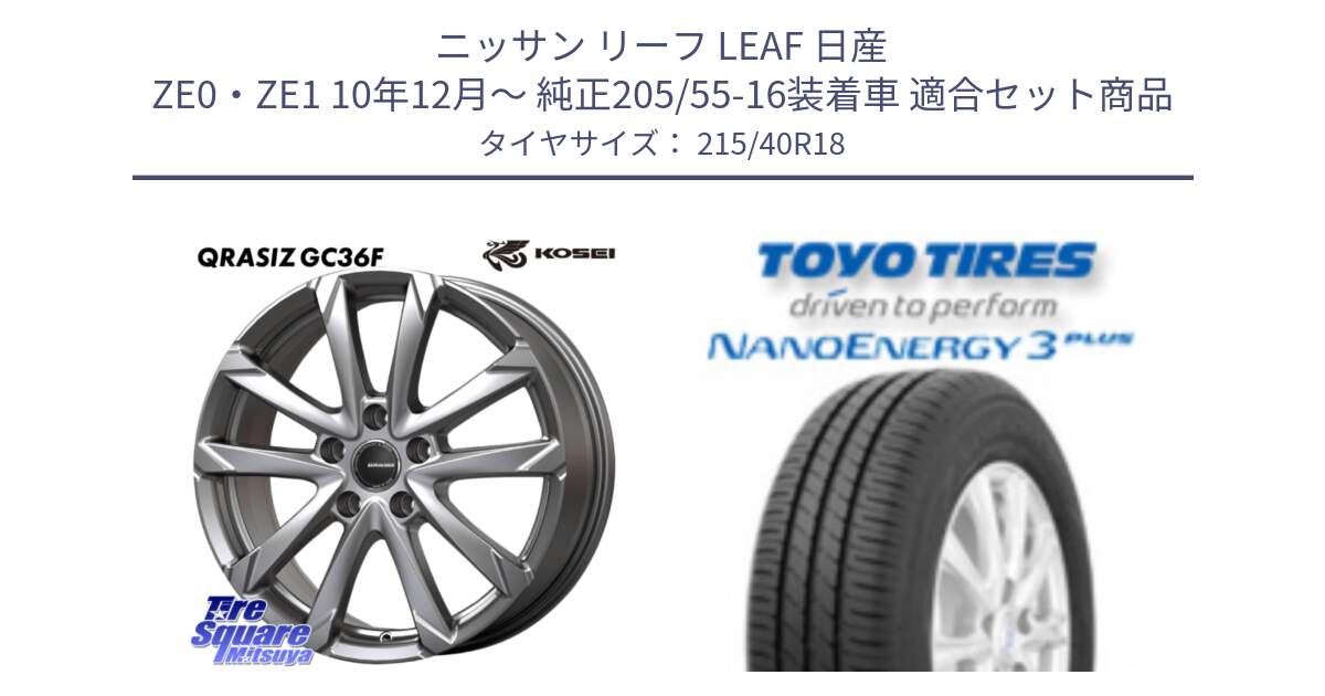 ニッサン リーフ LEAF 日産 ZE0・ZE1 10年12月～ 純正205/55-16装着車 用セット商品です。QGC800S QRASIZ GC36F クレイシズ ホイール 18インチ と トーヨー ナノエナジー3プラス 高インチ特価 サマータイヤ 215/40R18 の組合せ商品です。