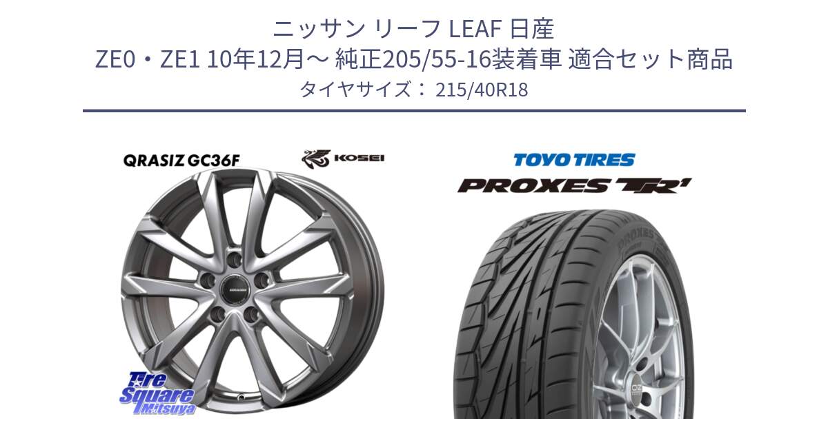 ニッサン リーフ LEAF 日産 ZE0・ZE1 10年12月～ 純正205/55-16装着車 用セット商品です。QGC800S QRASIZ GC36F クレイシズ ホイール 18インチ と トーヨー プロクセス TR1 PROXES サマータイヤ 215/40R18 の組合せ商品です。