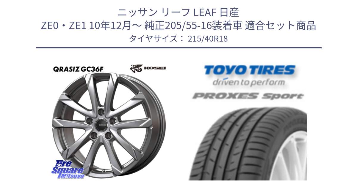 ニッサン リーフ LEAF 日産 ZE0・ZE1 10年12月～ 純正205/55-16装着車 用セット商品です。QGC800S QRASIZ GC36F クレイシズ ホイール 18インチ と トーヨー プロクセス スポーツ PROXES Sport サマータイヤ 215/40R18 の組合せ商品です。