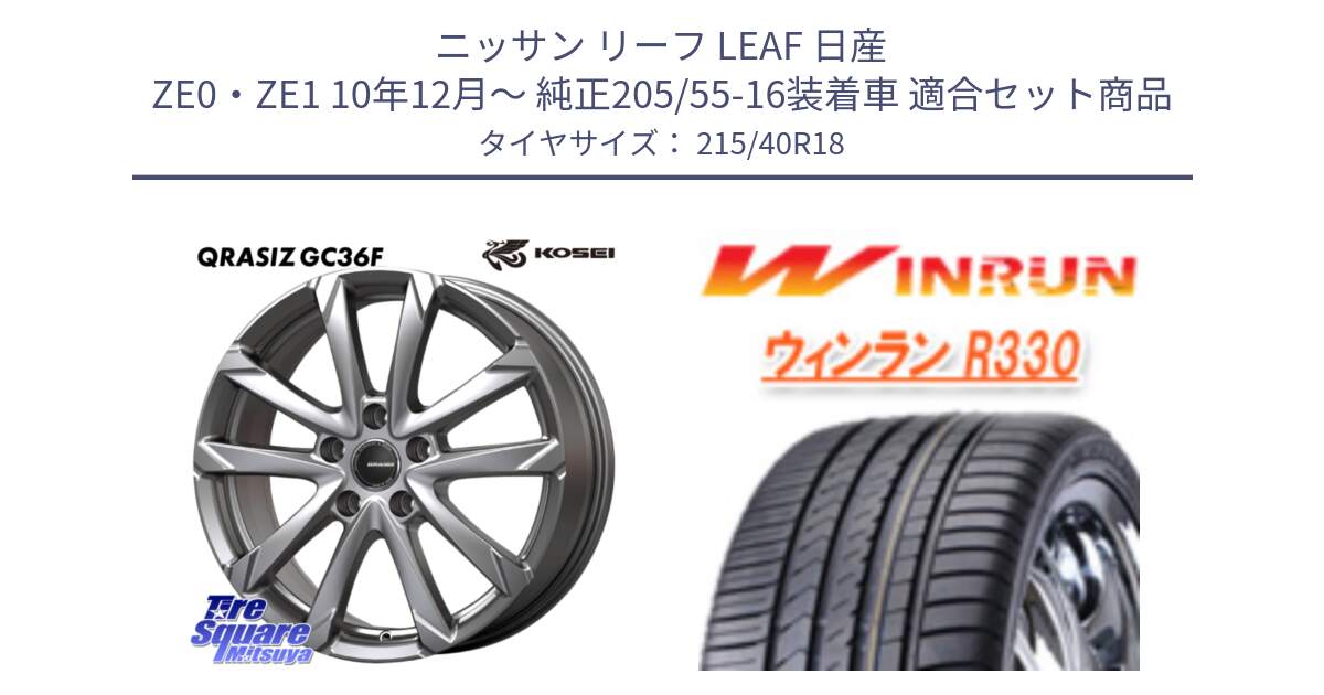 ニッサン リーフ LEAF 日産 ZE0・ZE1 10年12月～ 純正205/55-16装着車 用セット商品です。QGC800S QRASIZ GC36F クレイシズ ホイール 18インチ と R330 サマータイヤ 215/40R18 の組合せ商品です。