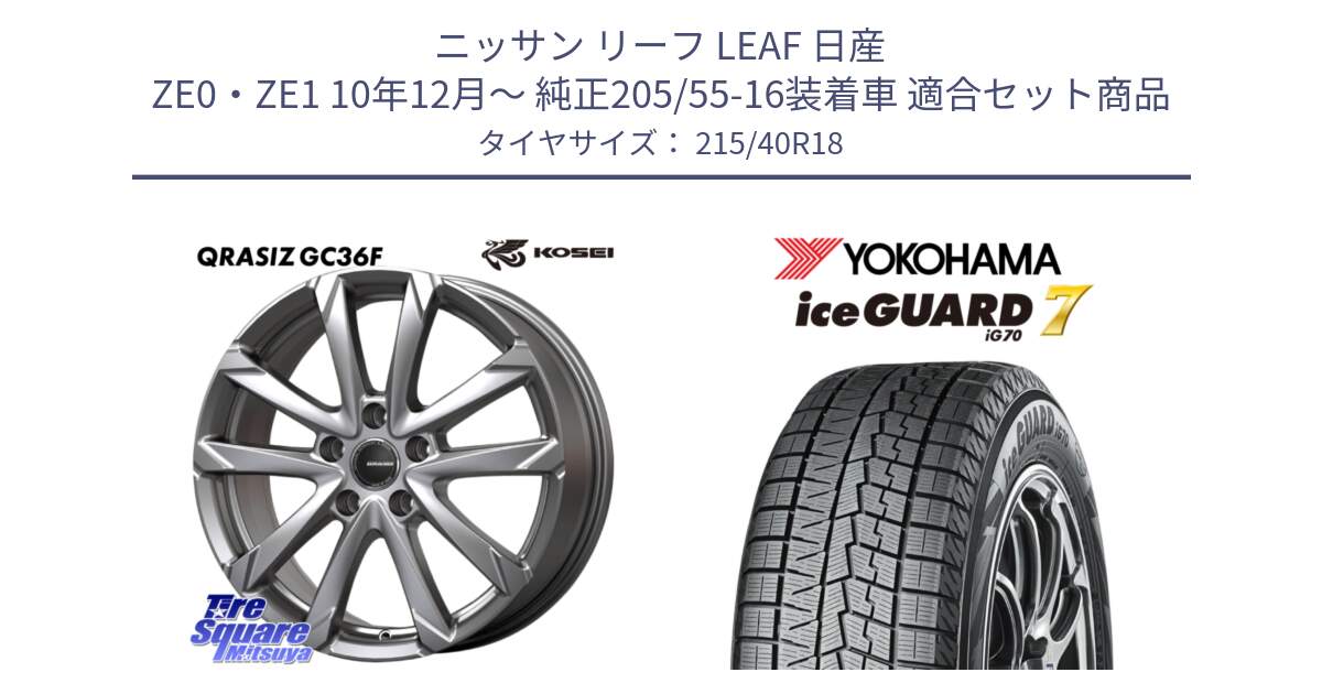 ニッサン リーフ LEAF 日産 ZE0・ZE1 10年12月～ 純正205/55-16装着車 用セット商品です。QGC800S QRASIZ GC36F クレイシズ ホイール 18インチ と R8821 ice GUARD7 IG70  アイスガード スタッドレス 215/40R18 の組合せ商品です。