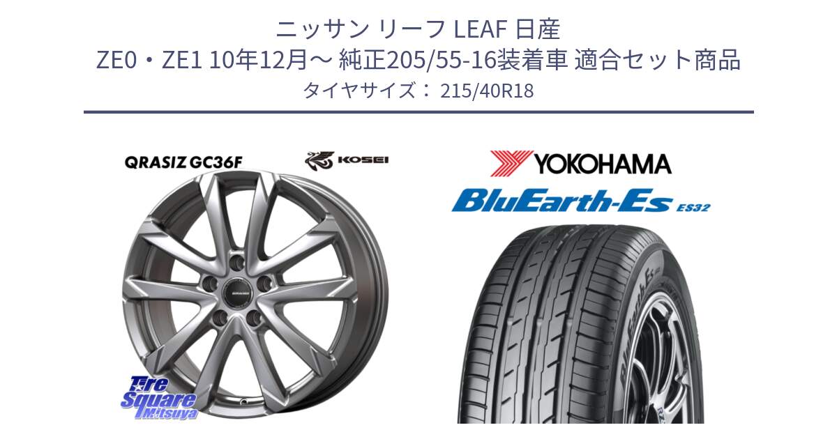 ニッサン リーフ LEAF 日産 ZE0・ZE1 10年12月～ 純正205/55-16装着車 用セット商品です。QGC800S QRASIZ GC36F クレイシズ ホイール 18インチ と R6306 ヨコハマ BluEarth-Es ES32 215/40R18 の組合せ商品です。