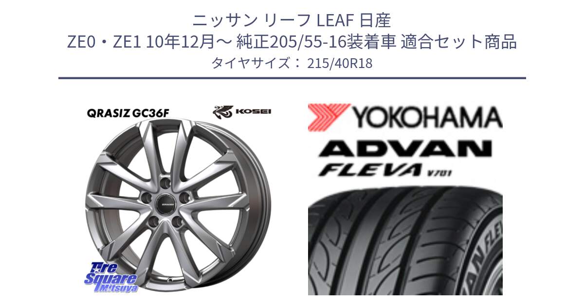 ニッサン リーフ LEAF 日産 ZE0・ZE1 10年12月～ 純正205/55-16装着車 用セット商品です。QGC800S QRASIZ GC36F クレイシズ ホイール 18インチ と R0395 ヨコハマ ADVAN FLEVA V701 215/40R18 の組合せ商品です。