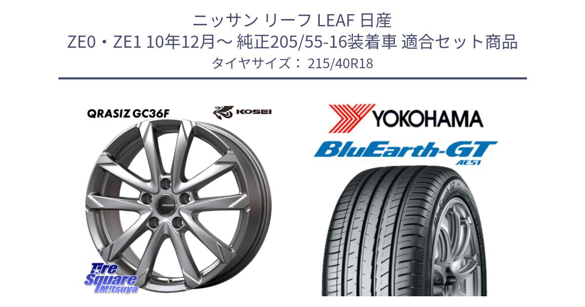 ニッサン リーフ LEAF 日産 ZE0・ZE1 10年12月～ 純正205/55-16装着車 用セット商品です。QGC800S QRASIZ GC36F クレイシズ ホイール 18インチ と R4623 ヨコハマ BluEarth-GT AE51 215/40R18 の組合せ商品です。