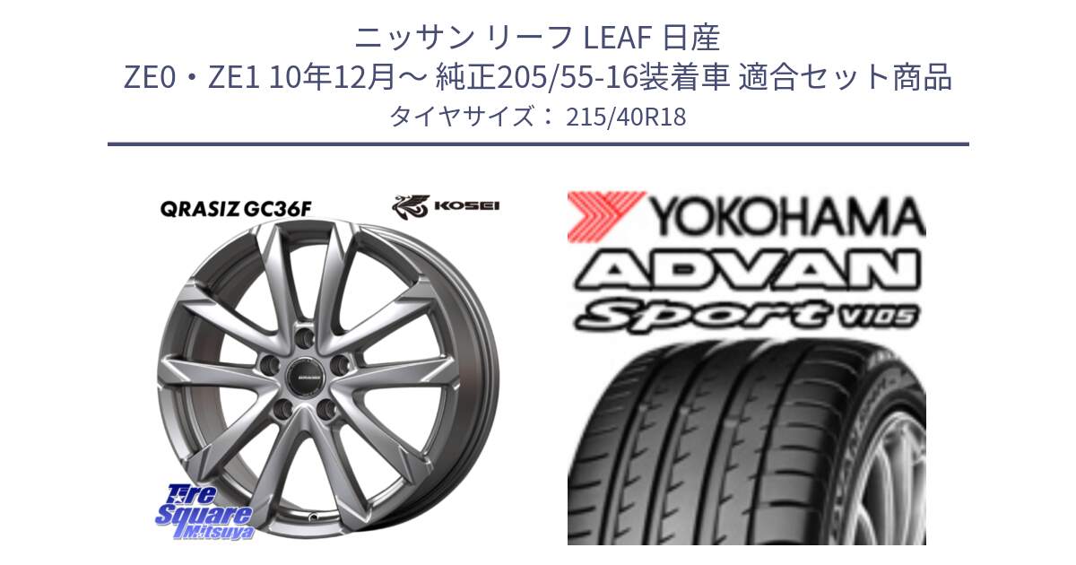 ニッサン リーフ LEAF 日産 ZE0・ZE1 10年12月～ 純正205/55-16装着車 用セット商品です。QGC800S QRASIZ GC36F クレイシズ ホイール 18インチ と F7559 ヨコハマ ADVAN Sport V105 215/40R18 の組合せ商品です。