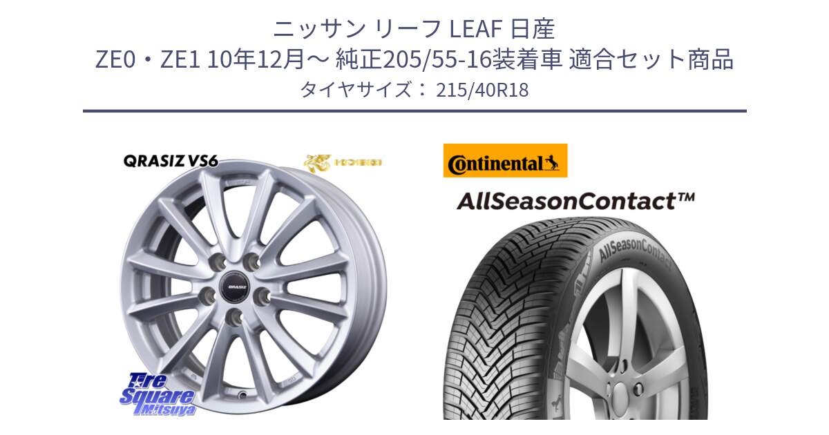 ニッサン リーフ LEAF 日産 ZE0・ZE1 10年12月～ 純正205/55-16装着車 用セット商品です。クレイシズVS6 QRA800Sホイール と 23年製 XL AllSeasonContact オールシーズン 並行 215/40R18 の組合せ商品です。