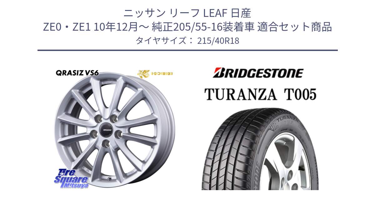 ニッサン リーフ LEAF 日産 ZE0・ZE1 10年12月～ 純正205/55-16装着車 用セット商品です。クレイシズVS6 QRA800Sホイール と 23年製 XL AO TURANZA T005 アウディ承認 並行 215/40R18 の組合せ商品です。