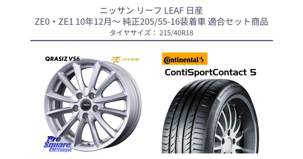 ニッサン リーフ LEAF 日産 ZE0・ZE1 10年12月～ 純正205/55-16装着車 用セット商品です。クレイシズVS6 QRA800Sホイール と 23年製 XL ContiSportContact 5 CSC5 並行 215/40R18 の組合せ商品です。