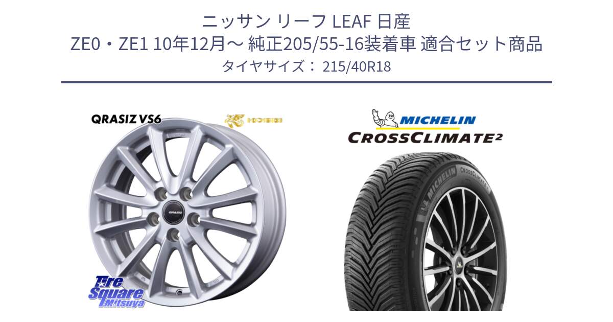 ニッサン リーフ LEAF 日産 ZE0・ZE1 10年12月～ 純正205/55-16装着車 用セット商品です。クレイシズVS6 QRA800Sホイール と 23年製 XL CROSSCLIMATE 2 オールシーズン 並行 215/40R18 の組合せ商品です。