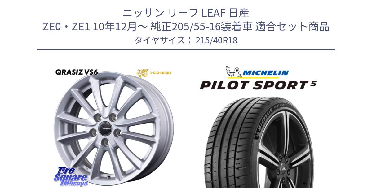 ニッサン リーフ LEAF 日産 ZE0・ZE1 10年12月～ 純正205/55-16装着車 用セット商品です。クレイシズVS6 QRA800Sホイール と 24年製 ヨーロッパ製 XL PILOT SPORT 5 PS5 並行 215/40R18 の組合せ商品です。