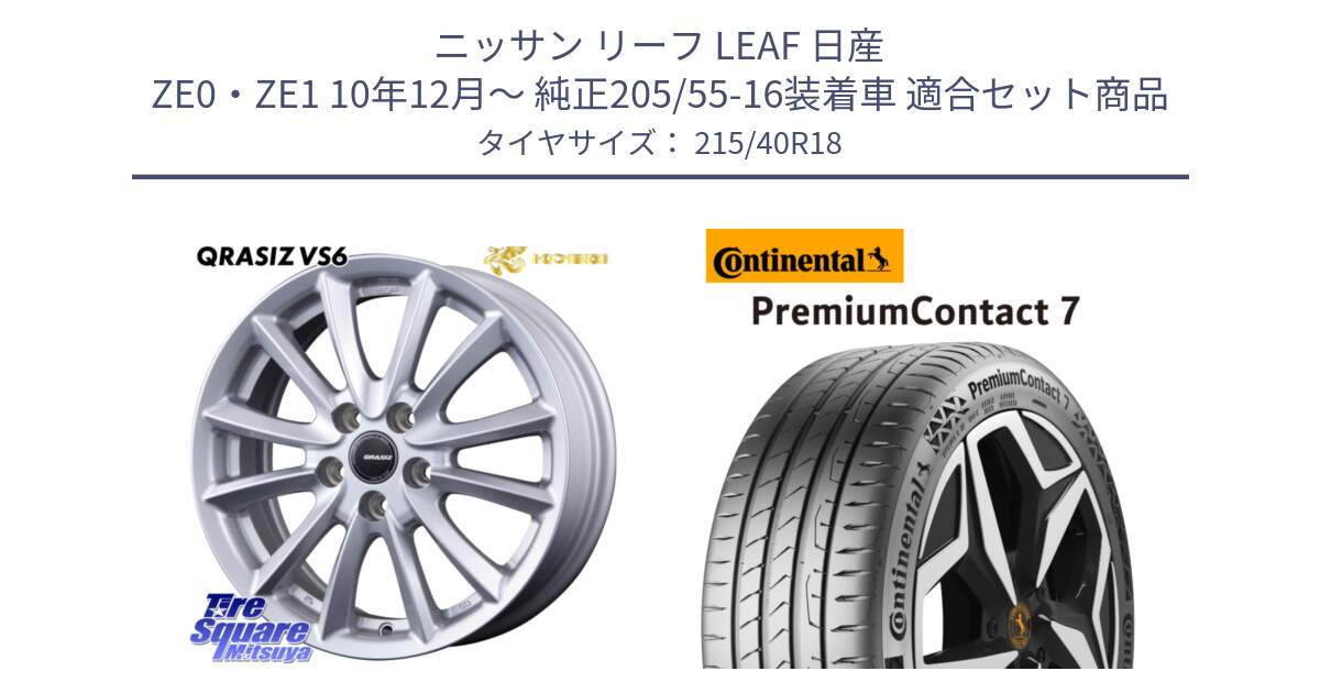 ニッサン リーフ LEAF 日産 ZE0・ZE1 10年12月～ 純正205/55-16装着車 用セット商品です。クレイシズVS6 QRA800Sホイール と 24年製 XL PremiumContact 7 EV PC7 並行 215/40R18 の組合せ商品です。