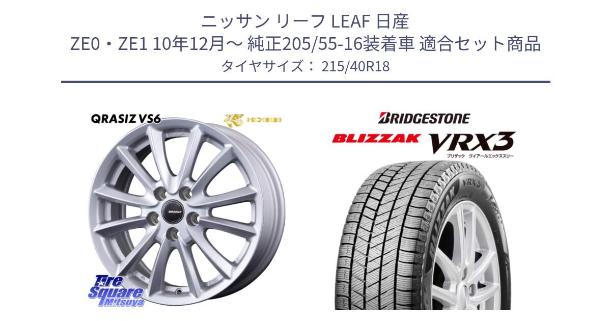 ニッサン リーフ LEAF 日産 ZE0・ZE1 10年12月～ 純正205/55-16装着車 用セット商品です。クレイシズVS6 QRA800Sホイール と ブリザック BLIZZAK VRX3 スタッドレス 215/40R18 の組合せ商品です。