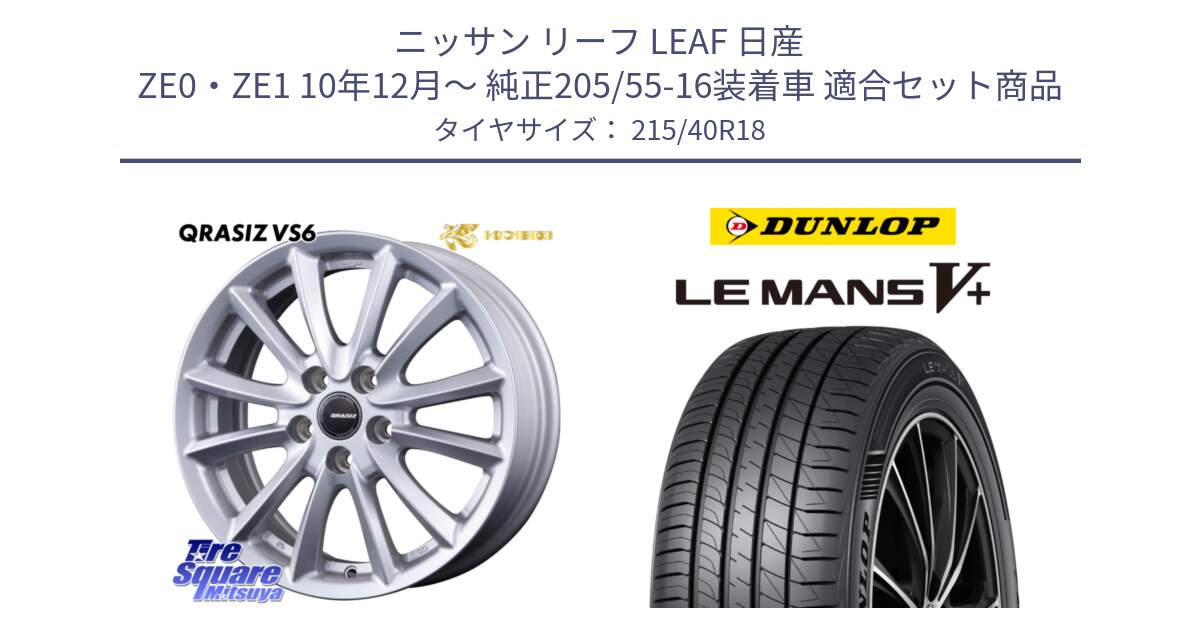 ニッサン リーフ LEAF 日産 ZE0・ZE1 10年12月～ 純正205/55-16装着車 用セット商品です。クレイシズVS6 QRA800Sホイール と ダンロップ LEMANS5+ ルマンV+ 215/40R18 の組合せ商品です。