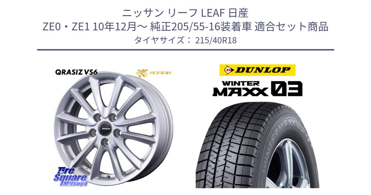 ニッサン リーフ LEAF 日産 ZE0・ZE1 10年12月～ 純正205/55-16装着車 用セット商品です。クレイシズVS6 QRA800Sホイール と ウィンターマックス03 WM03 ダンロップ スタッドレス 215/40R18 の組合せ商品です。