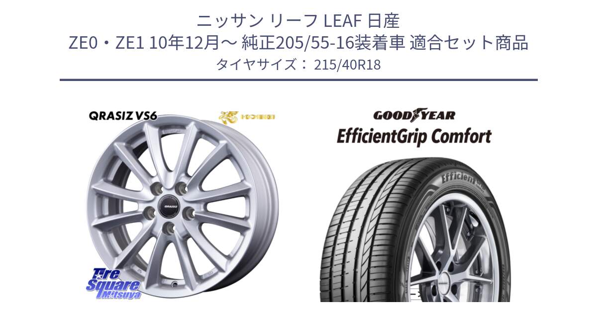 ニッサン リーフ LEAF 日産 ZE0・ZE1 10年12月～ 純正205/55-16装着車 用セット商品です。クレイシズVS6 QRA800Sホイール と EffcientGrip Comfort サマータイヤ 215/40R18 の組合せ商品です。