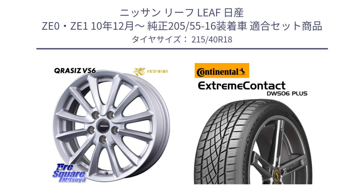 ニッサン リーフ LEAF 日産 ZE0・ZE1 10年12月～ 純正205/55-16装着車 用セット商品です。クレイシズVS6 QRA800Sホイール と エクストリームコンタクト ExtremeContact DWS06 PLUS 215/40R18 の組合せ商品です。