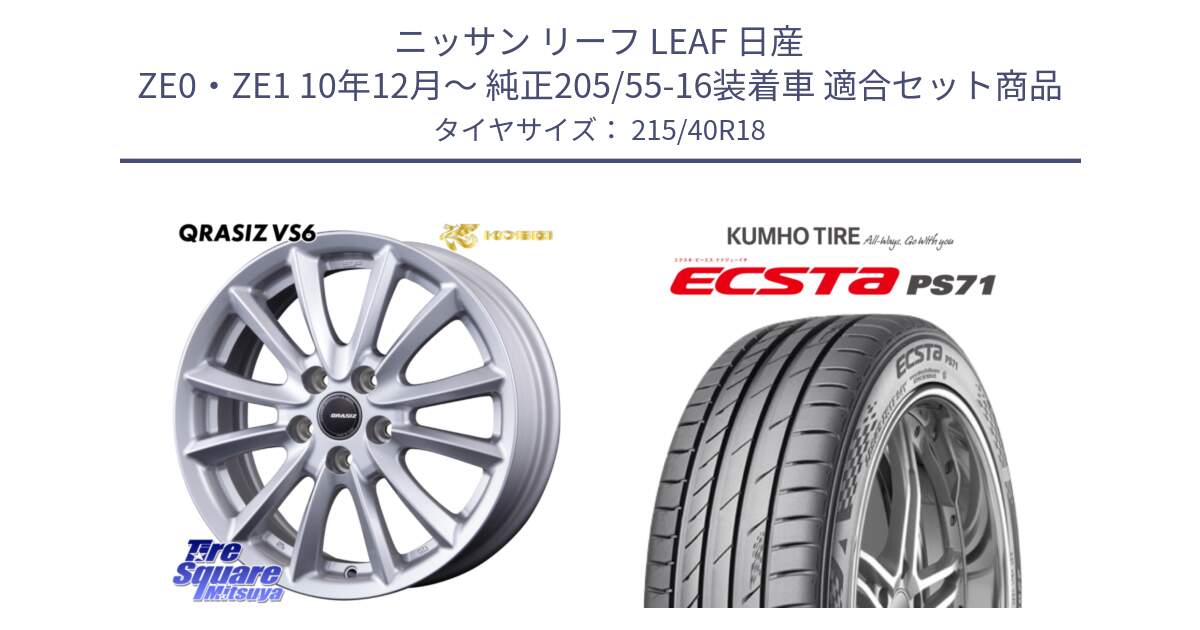 ニッサン リーフ LEAF 日産 ZE0・ZE1 10年12月～ 純正205/55-16装着車 用セット商品です。クレイシズVS6 QRA800Sホイール と ECSTA PS71 エクスタ サマータイヤ 215/40R18 の組合せ商品です。