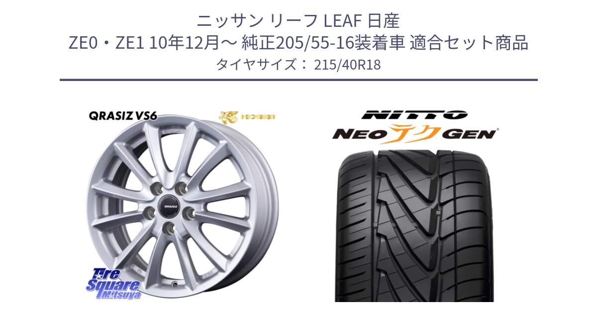 ニッサン リーフ LEAF 日産 ZE0・ZE1 10年12月～ 純正205/55-16装着車 用セット商品です。クレイシズVS6 QRA800Sホイール と ニットー NEOテクGEN サマータイヤ 215/40R18 の組合せ商品です。